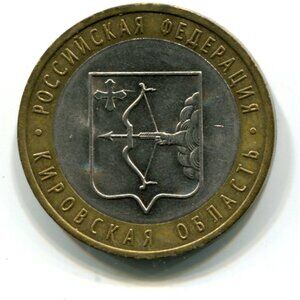 2009 Russia 'The Kirov Region' 10 Roubles Coin (b652-11)